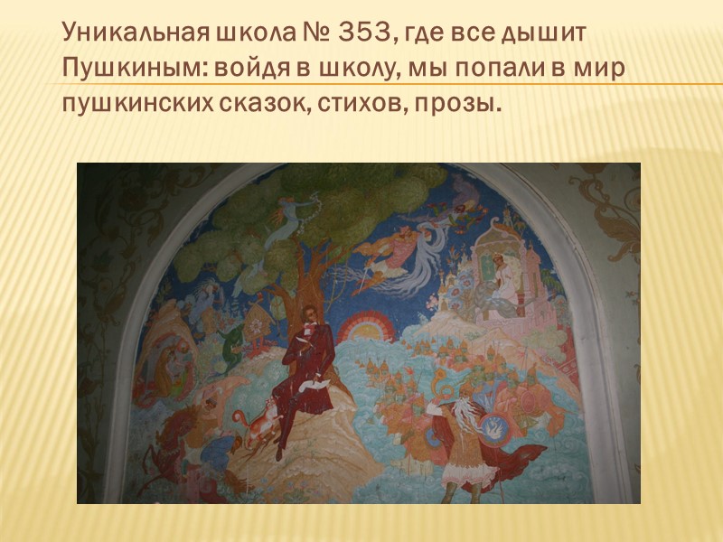 Уникальная школа № 353, где все дышит Пушкиным: войдя в школу, мы попали в